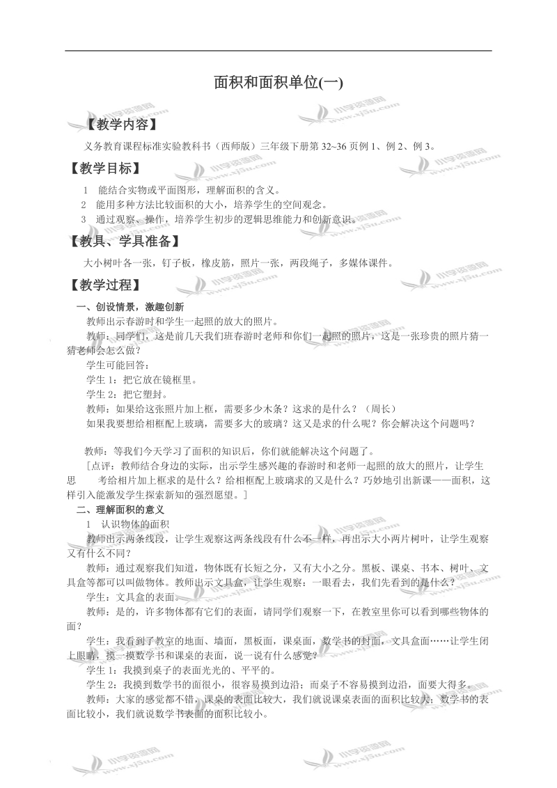 （西师大版）三年级数学教案 面积和面积单位1.doc_第1页