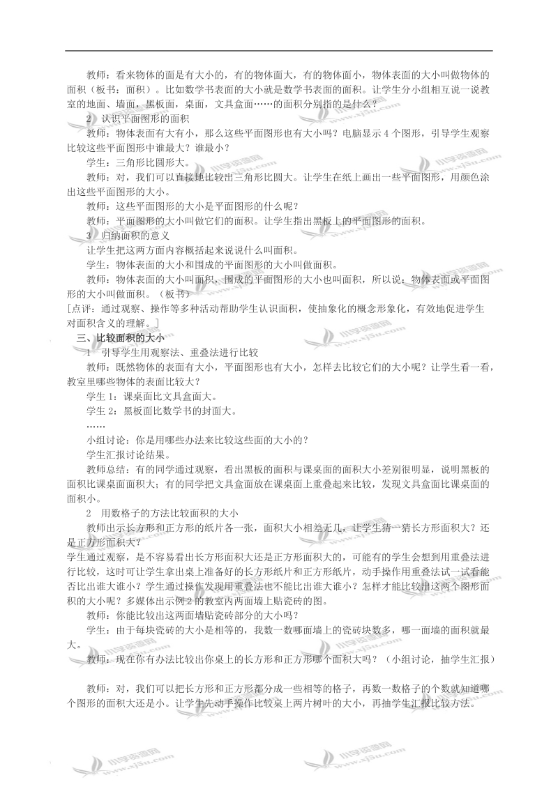 （西师大版）三年级数学教案 面积和面积单位1.doc_第2页