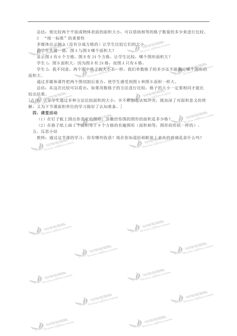 （西师大版）三年级数学教案 面积和面积单位1.doc_第3页