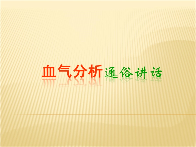 血气分析通俗讲话.ppt_第1页