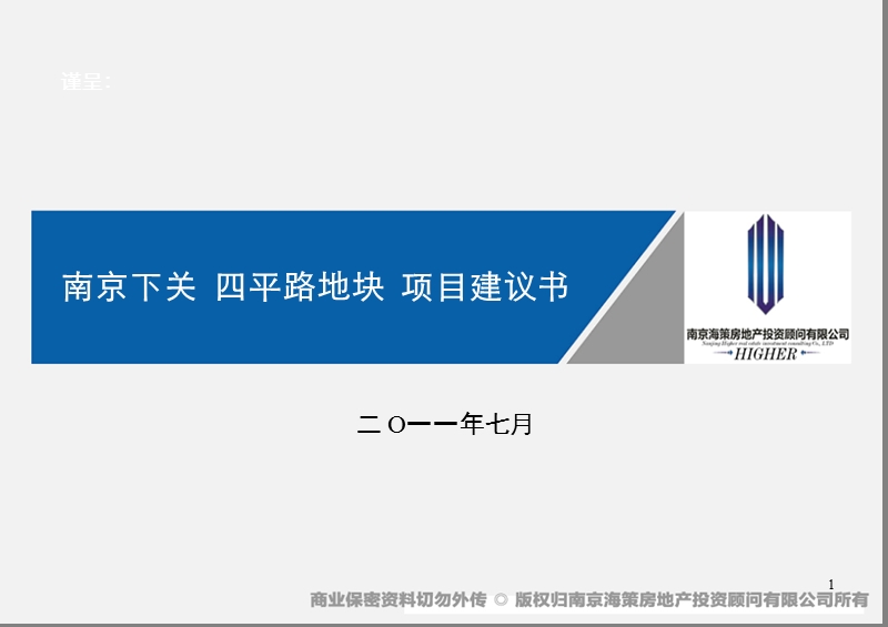 2011南京下关四平路地块项目建议书 28p.ppt_第1页