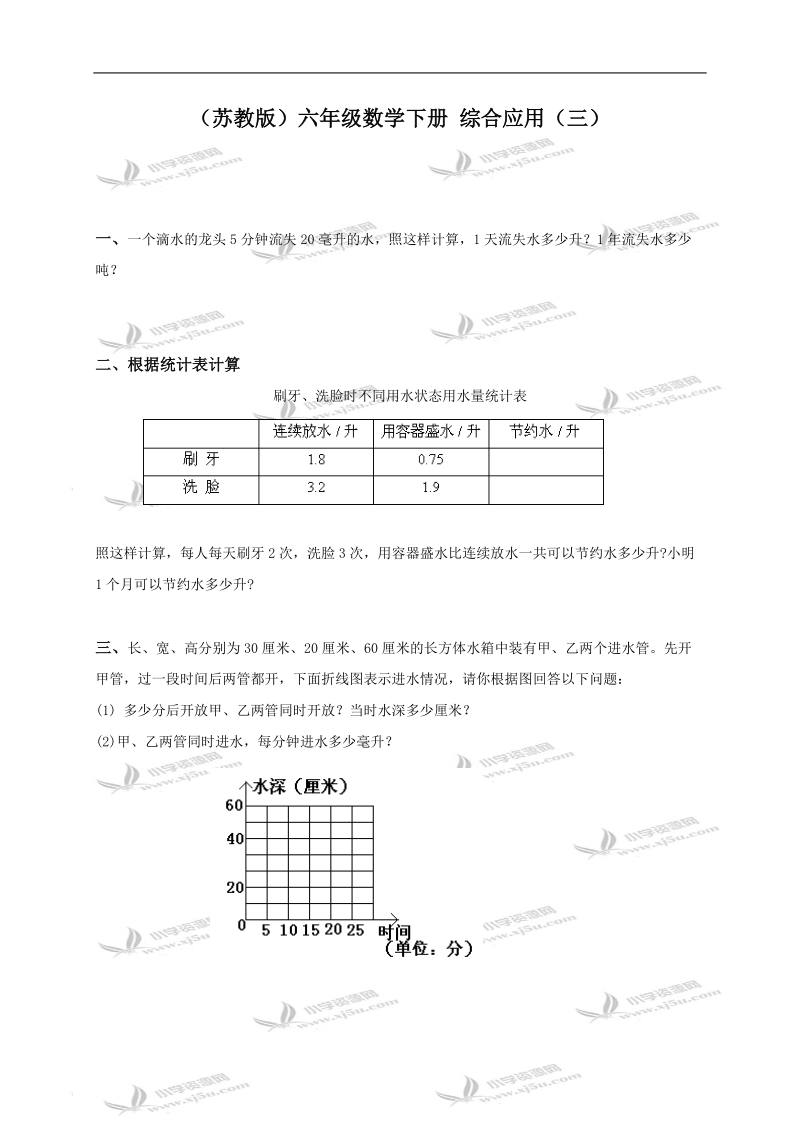 （苏教版）六年级数学下册 综合应用（三）.doc_第1页