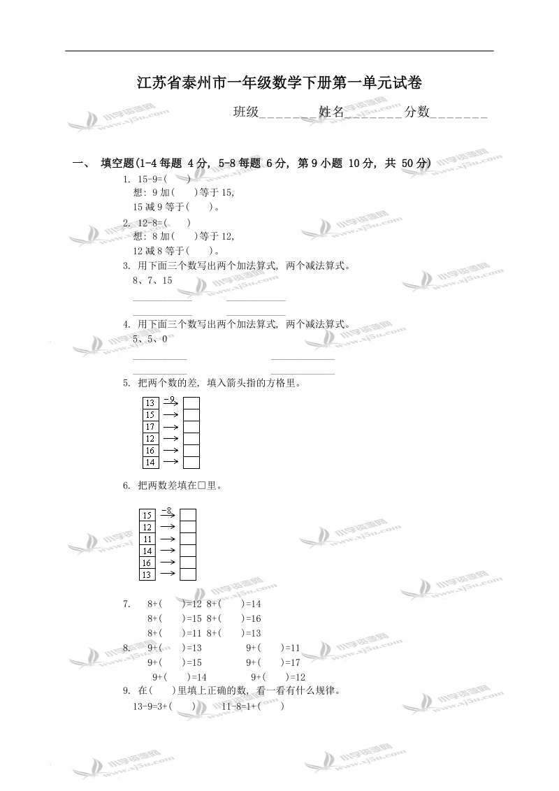 江苏省泰州市一年级数学下册第一单元试卷.doc_第1页