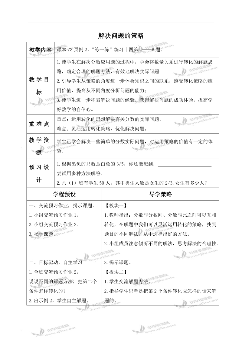 （苏教版）六年级数学下册教案 用转化的策略解决问题 5.doc_第1页