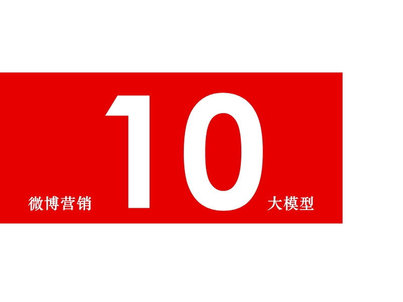 微博营销top10技巧.ppt_第1页