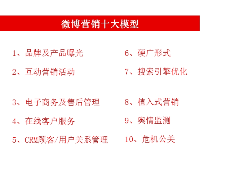 微博营销top10技巧.ppt_第2页