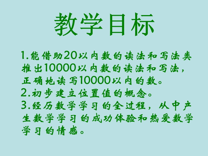 （西师大版）一年级数学下册课件 写数 读数.ppt_第2页