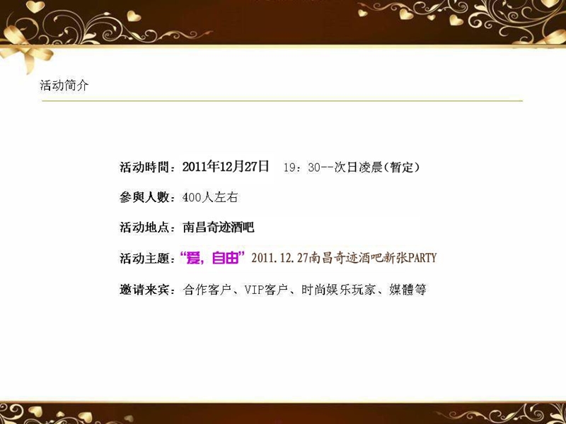 2011南昌奇迹酒吧开业活动策略方案.ppt_第2页