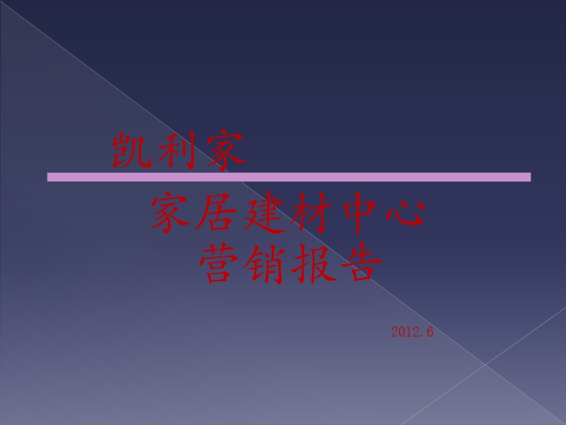 哈市凯利家家居建材中心营销报告101p.pptx_第1页