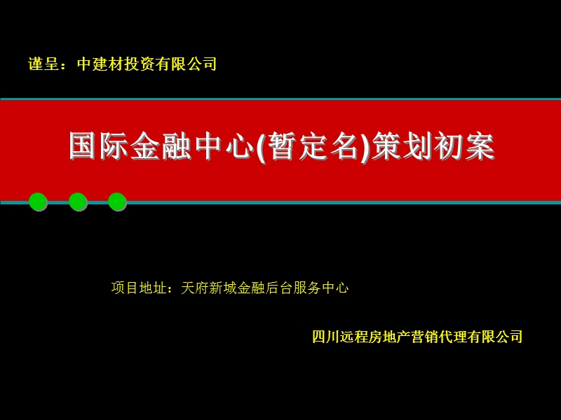 成都国际金融中心策划初案.ppt_第1页