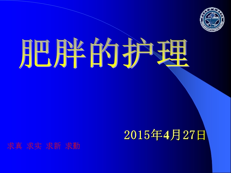 肥胖的护理().ppt_第1页