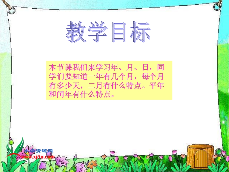 （西师大版）三年级数学上册课件 年、月、日.ppt_第2页