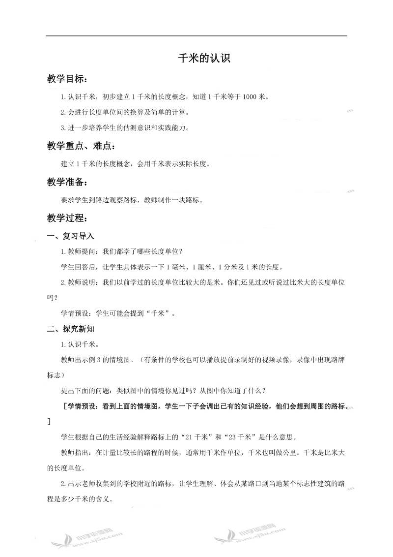 （西师大版）二年级数学下册教案 千米的认识1.doc_第1页