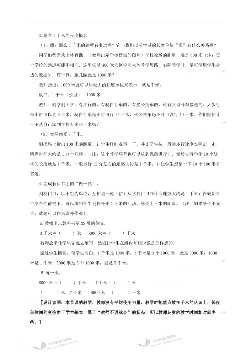 （西师大版）二年级数学下册教案 千米的认识1.doc_第2页