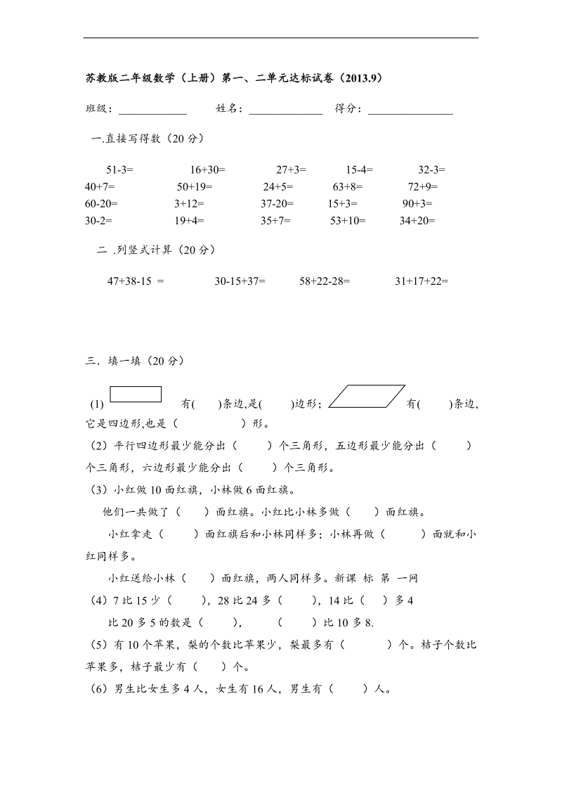 （苏教版）年二年级数学上册第一、二单元达标试卷.doc_第1页