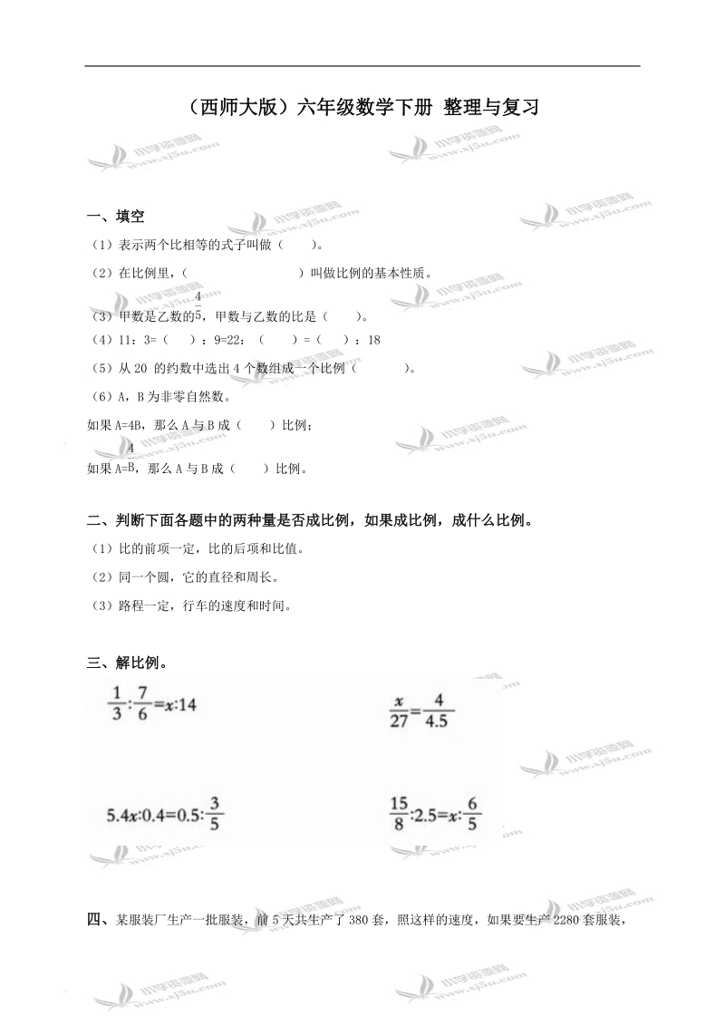 （西师大版）六年级数学下册 整理与复习1.doc_第1页