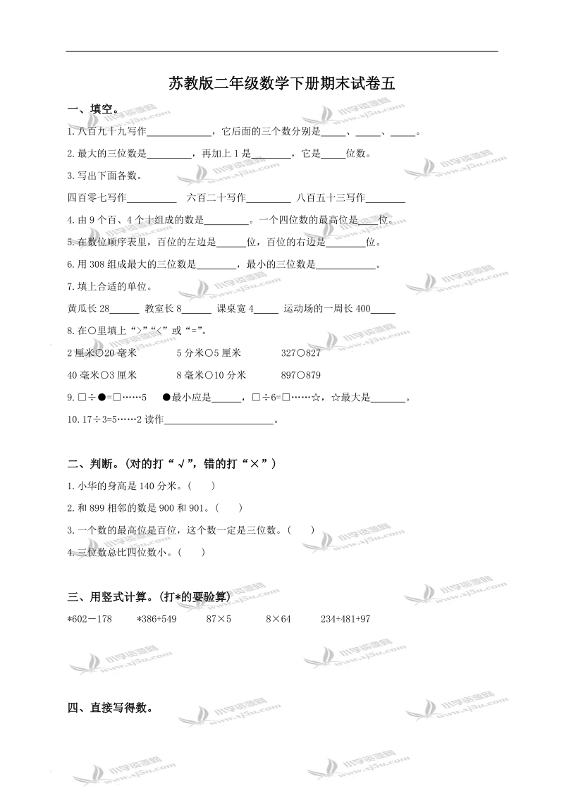 （苏教版）二年级数学下册期末试卷五.doc_第1页