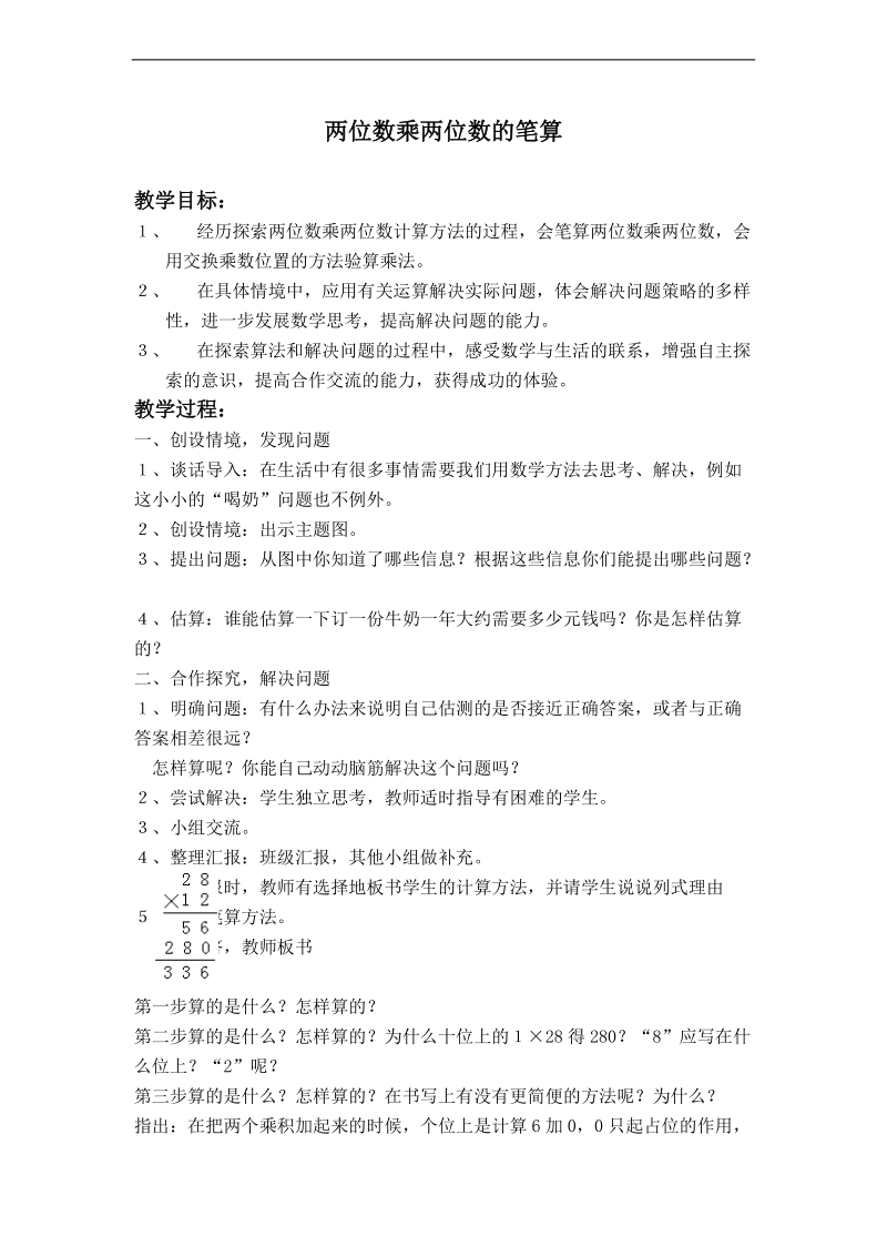 （苏教版）三年级数学下册教案  两位数乘两位数的笔算.doc_第1页