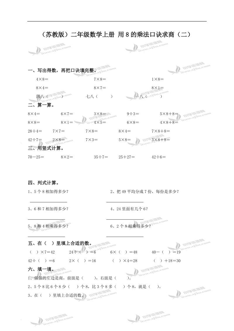 （苏教版）二年级数学上册 用8的乘法口诀求商（二）.doc_第1页