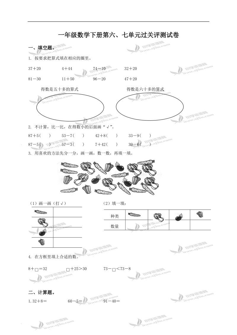 （苏教版）一年级数学下册第六、七单元过关评测试卷.doc_第1页