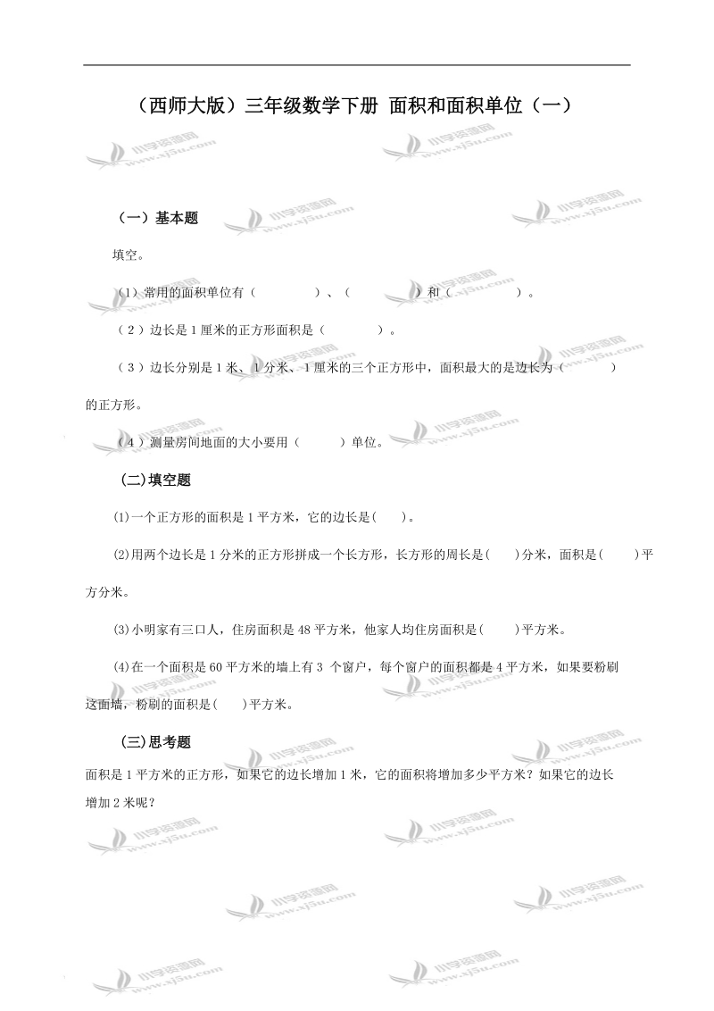 （西师大版）三年级数学下册 面积和面积单位（一）.doc_第1页