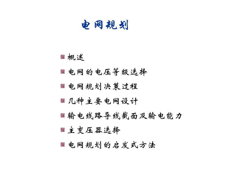 电力系统规划与可靠性讲座5_电网规划(2012_06_01).ppt_第1页