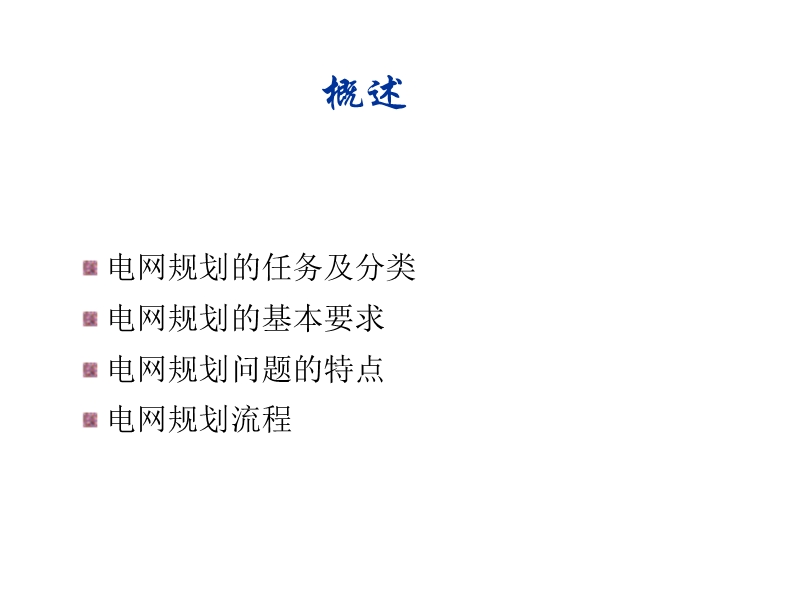 电力系统规划与可靠性讲座5_电网规划(2012_06_01).ppt_第2页