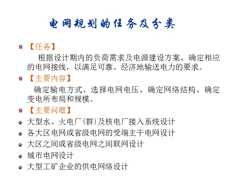 电力系统规划与可靠性讲座5_电网规划(2012_06_01).ppt_第3页