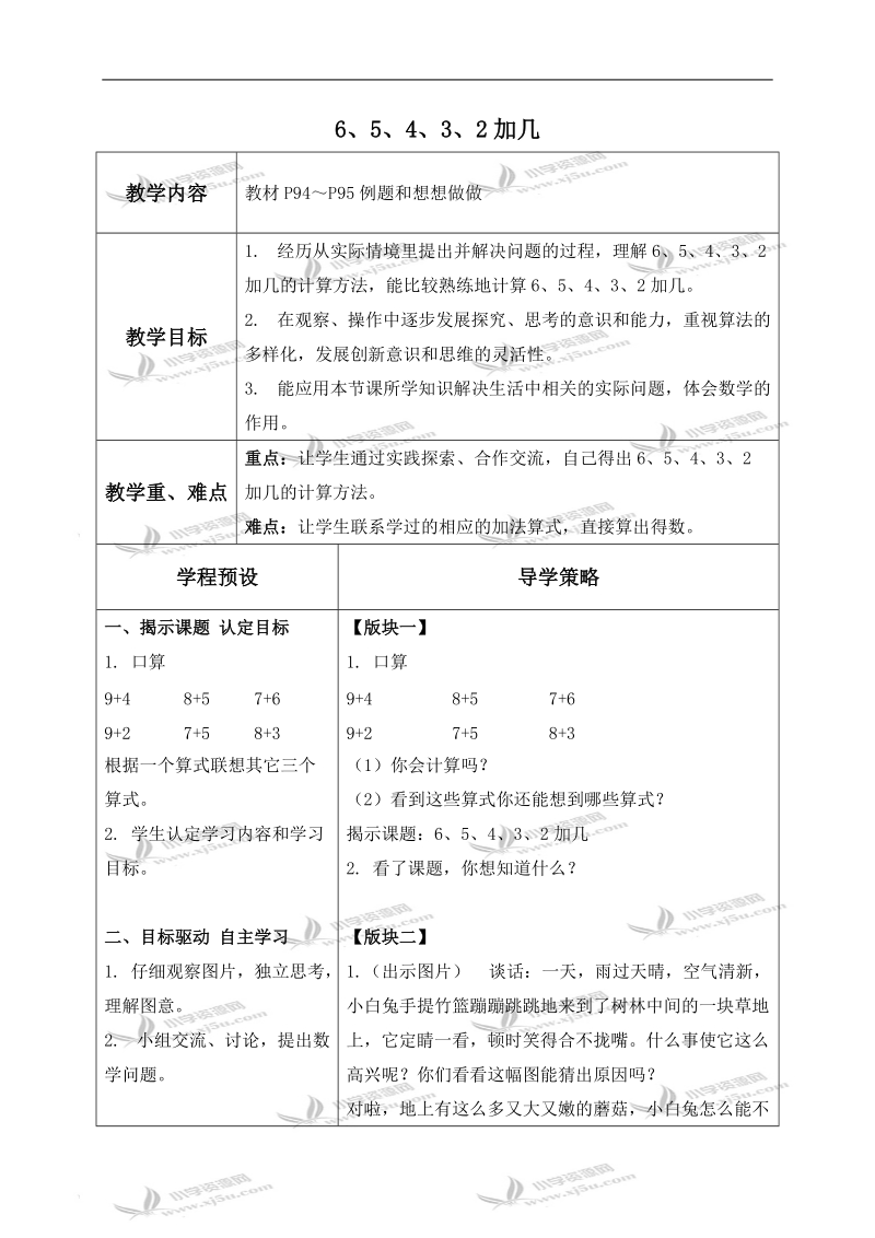 （苏教版）一年级数学上册教案 6、5、4、3、2加几 1.doc_第1页