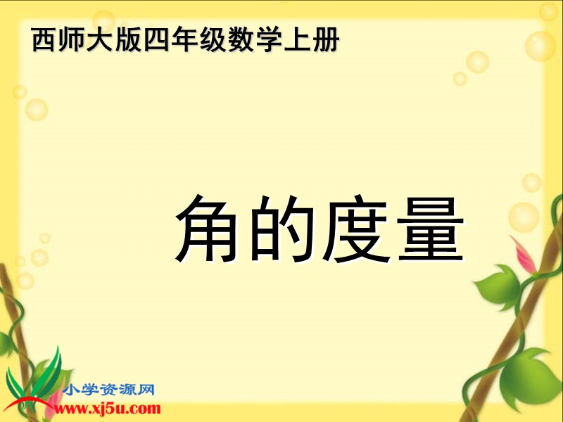 （西师大版）四年级数学上册课件 角的度量 8.ppt_第1页