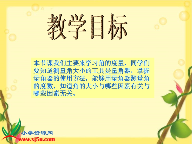 （西师大版）四年级数学上册课件 角的度量 8.ppt_第2页