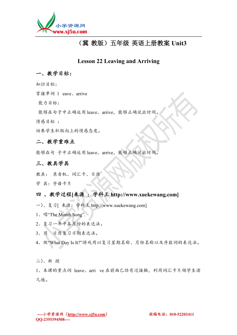 （冀教版）五年级上unit3《lesson 22 leaving and arriving》word教案.doc_第1页