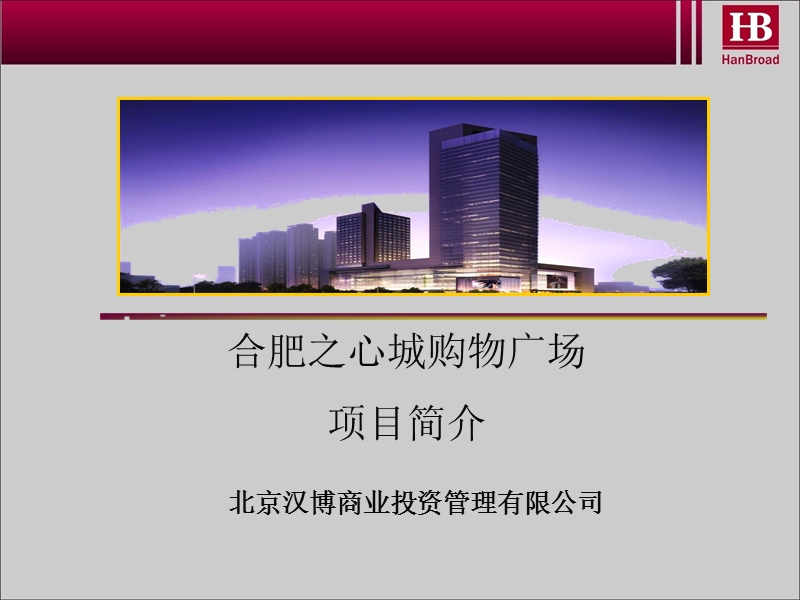 2011合肥之心城项目规划及业态落位报告.ppt_第2页