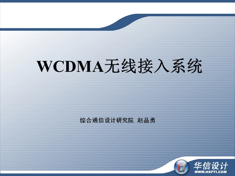 wcdma无线接入系统.ppt_第1页