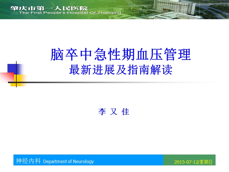 脑卒中急性期血压管理最新进展及指南解读.ppt_第1页