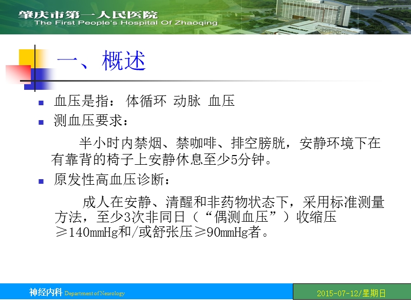 脑卒中急性期血压管理最新进展及指南解读.ppt_第3页