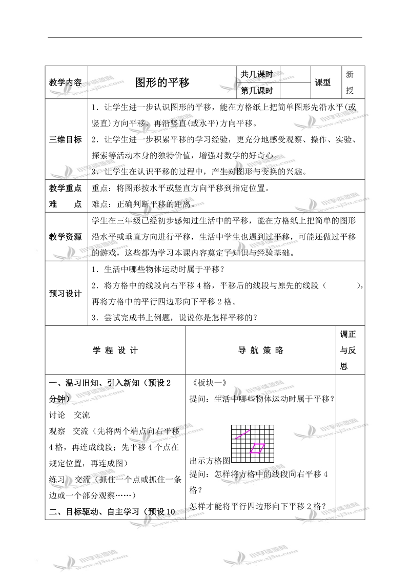 （苏教版）四年级数学下册教案 图形的平移 3.doc_第1页