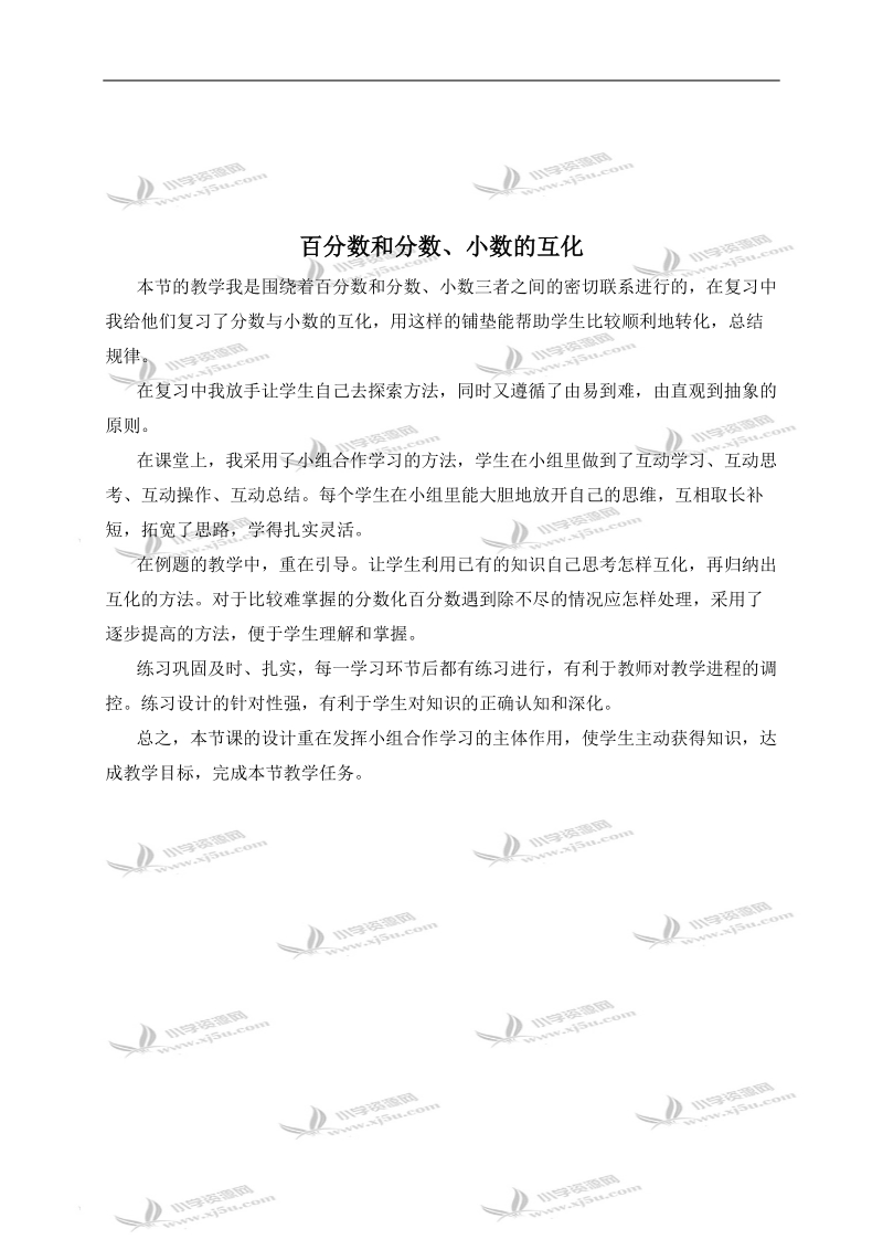 （西师大版）六年级数学下册教学反思 百分数和分数、小数的互化 2.doc_第1页