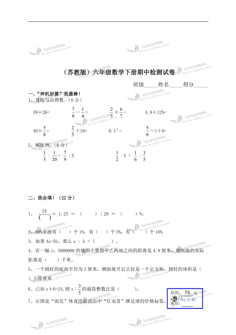 （苏教版）六年级数学下册期中检测试卷 4.doc_第1页