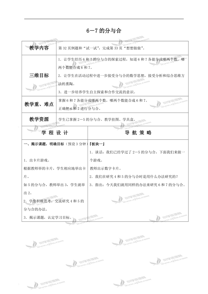 （苏教版）一年级数学上册教案 6-7的分与合.doc_第1页