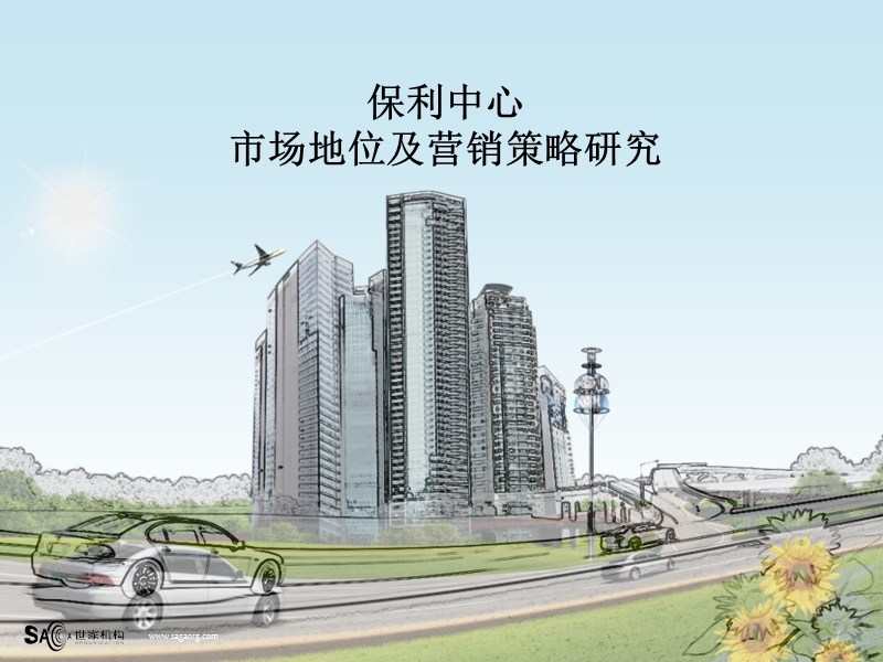 2010成都保利中心市场地位及营销策略研究.ppt_第1页