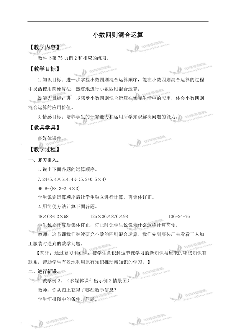 （西师大版）五年级数学上册教案 小数四则混合运算 1.doc_第1页