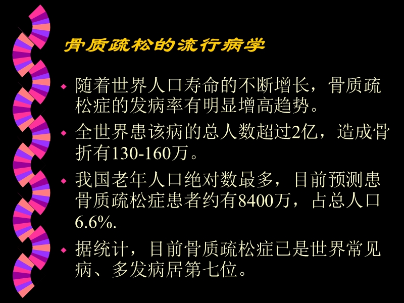 老年性骨质疏松的防治.ppt_第2页