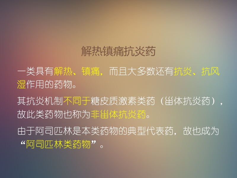 解热镇痛抗炎药.ppt_第1页