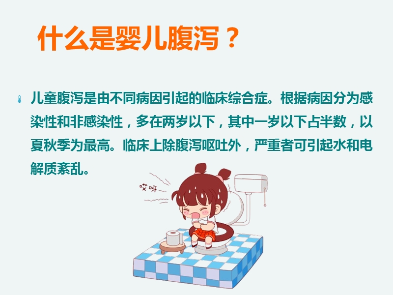 婴幼儿腹泻.ppt_第2页