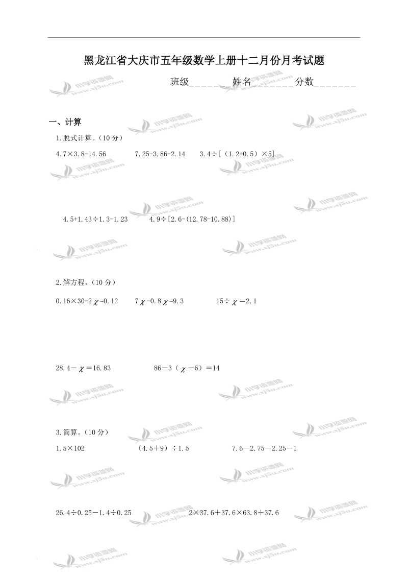 黑龙江省大庆市五年级数学上册十二月份月考试题.doc_第1页