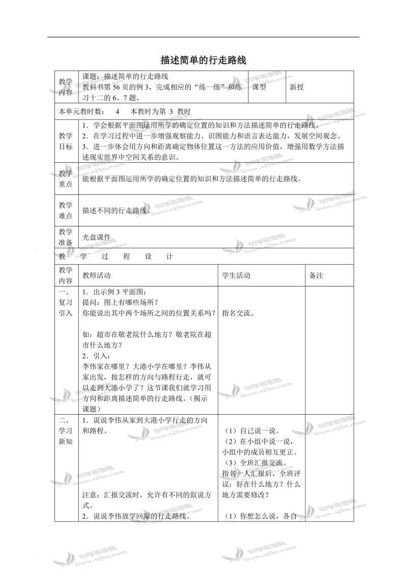 （苏教版）六年级数学下册教案 描述简单的行走路线 2.doc_第1页