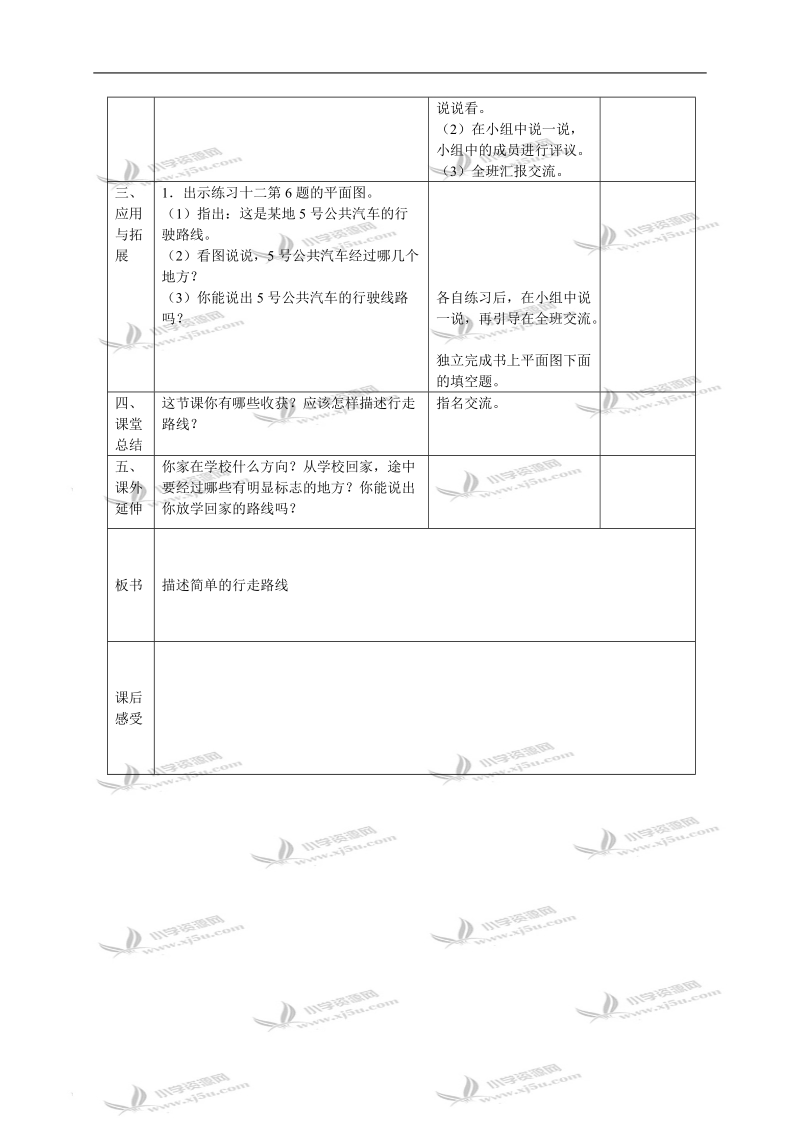 （苏教版）六年级数学下册教案 描述简单的行走路线 2.doc_第2页