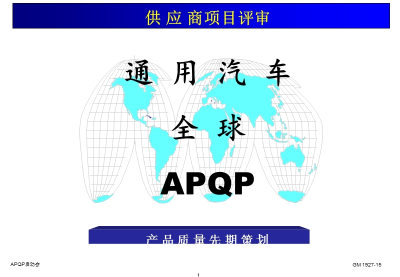 apqp供应商项目评审简版.ppt_第1页