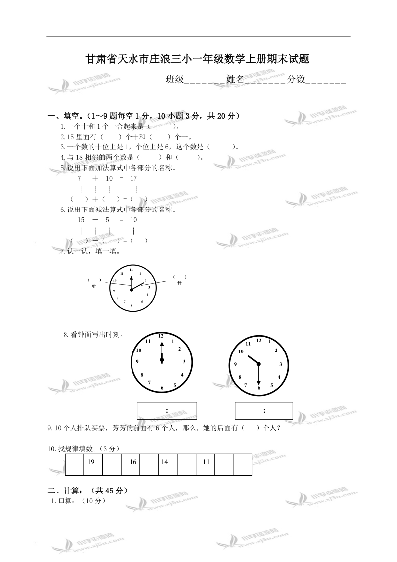 甘肃省天水市庄浪三小一年级数学上册期末试题.doc_第1页